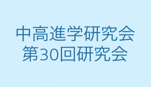 中高進学研究会　第３０回研究会