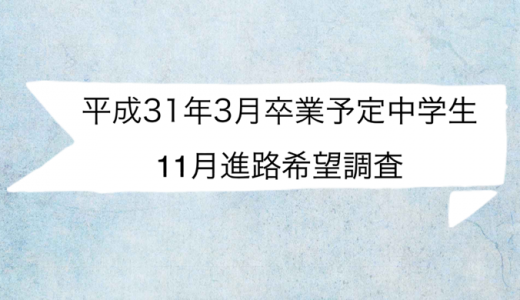 平成31年3月卒業予定中学生１１月進路希望調査結果