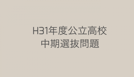 平成３１年度中期選抜問題