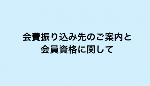 会費振込み先のご案内と会員資格に関して