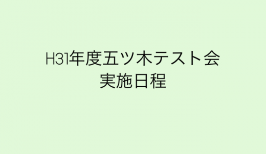 H31年度五ツ木テスト会実施日程