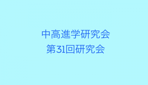 中高進学研究会第３１回研究会