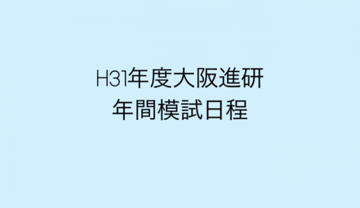 H31年度大阪進研テスト実施日程