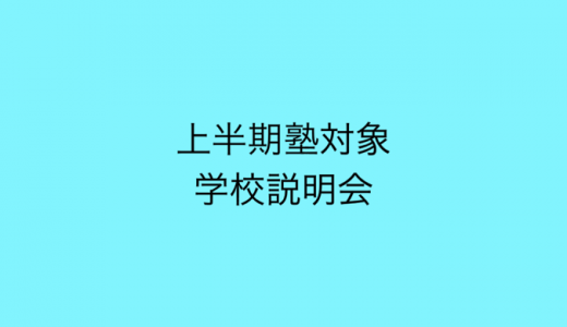 上半期塾対象説明会日程一覧について