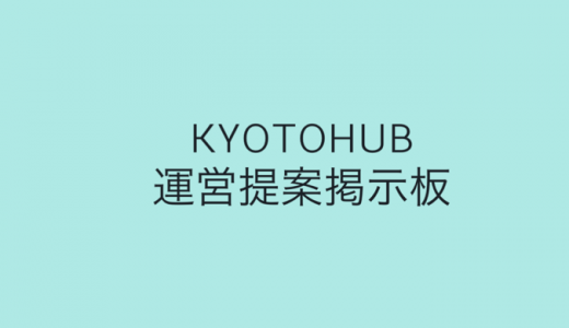 KYOTOHUB運営提案掲示板