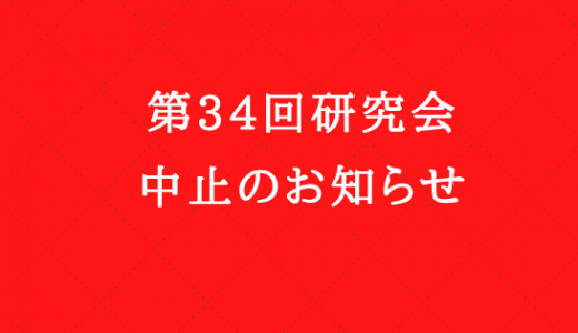 第３４回研究会の中止について