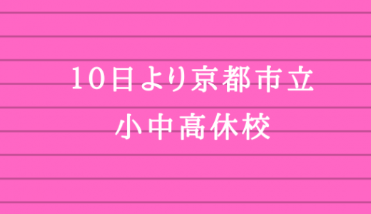 京都市立校１０日から休校