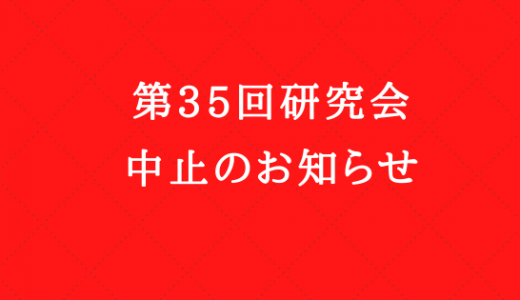 第３５回研究会中止のお知らせ