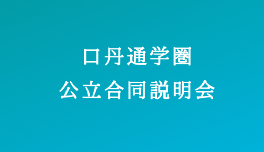 2020口丹通学圏公立高等学校合同説明会