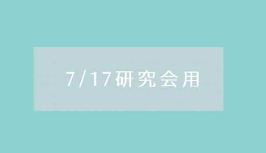 7月17日研究会用リンク