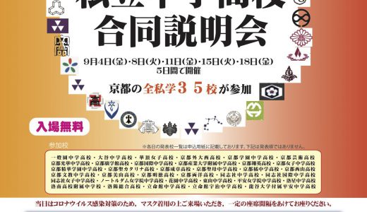 第５回私立中高合同説明会