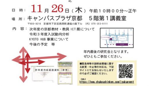 第３７回中高進学研究会研究会