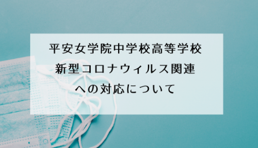 平安女学院中学高等学校新型コロナウィルス関連への対応に関して