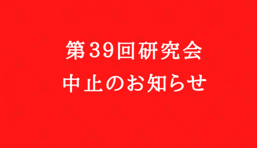 第３９回研究会中止のお知らせ