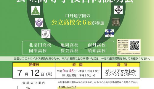 2021口丹通学圏公立高等学校合同説明会