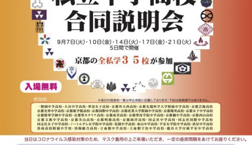 第６回私立中学高校合同説明会