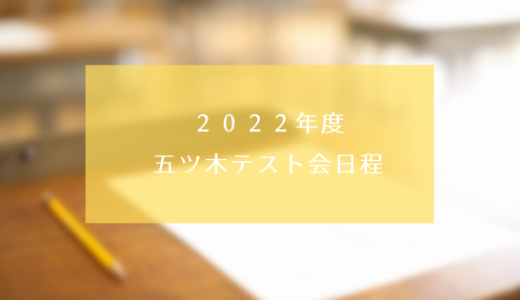 ２０２２年度五ツ木テスト会日程